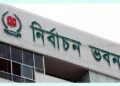সিইসিসহ চার নির্বাচন কমিশনার শপথ নেবেন আগামীকাল